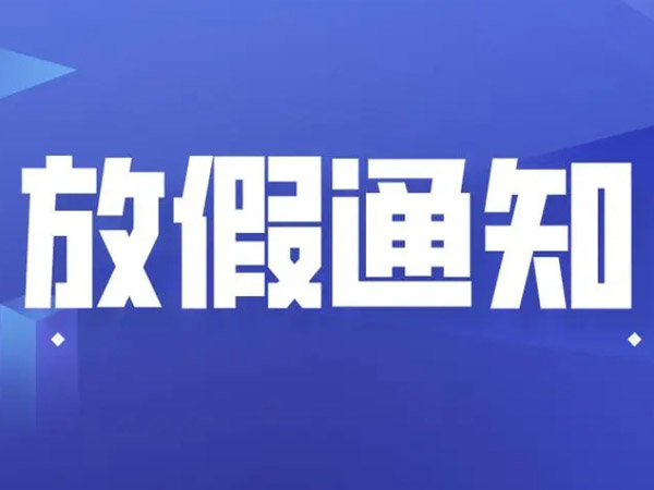 關(guān)于2024年國慶節(jié)的放假通知！